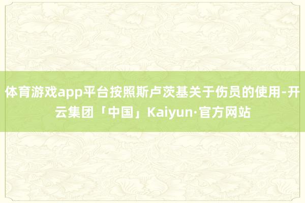 体育游戏app平台按照斯卢茨基关于伤员的使用-开云集团「中国」Kaiyun·官方网站