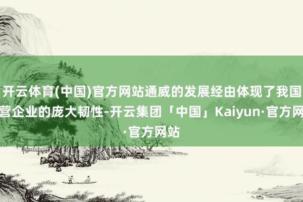 开云体育(中国)官方网站通威的发展经由体现了我国民营企业的庞大韧性-开云集团「中国」Kaiyun·官方网站