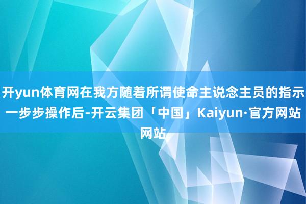 开yun体育网在我方随着所谓使命主说念主员的指示一步步操作后-开云集团「中国」Kaiyun·官方网站