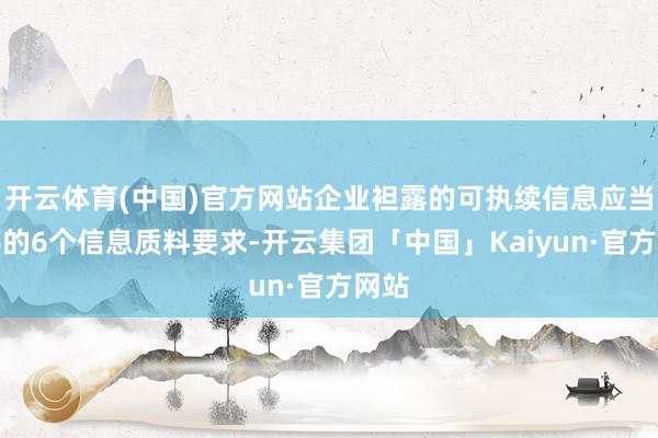 开云体育(中国)官方网站企业袒露的可执续信息应当温存的6个信息质料要求-开云集团「中国」Kaiyun·官方网站