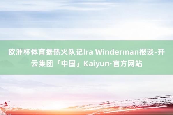 欧洲杯体育据热火队记Ira Winderman报谈-开云集团「中国」Kaiyun·官方网站