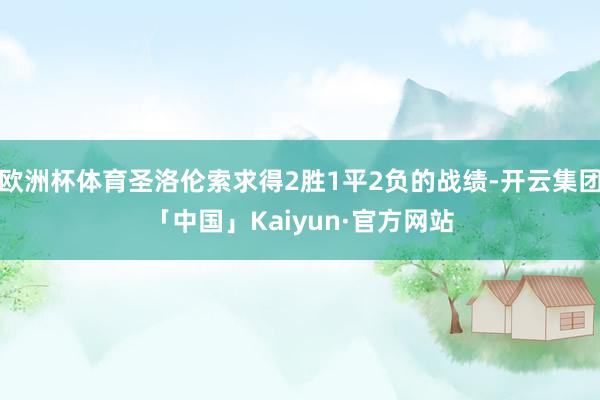 欧洲杯体育圣洛伦索求得2胜1平2负的战绩-开云集团「中国」Kaiyun·官方网站