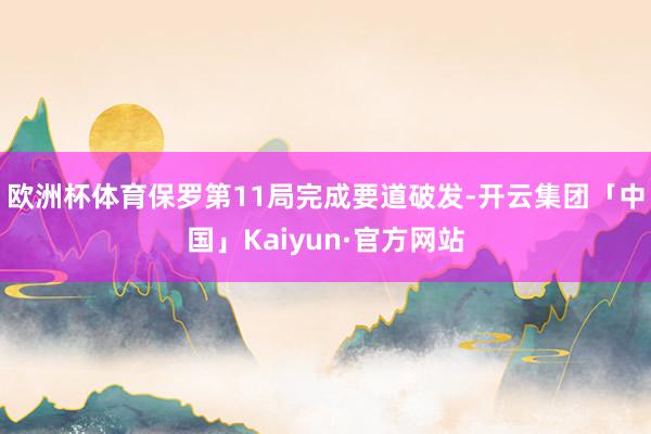 欧洲杯体育保罗第11局完成要道破发-开云集团「中国」Kaiyun·官方网站