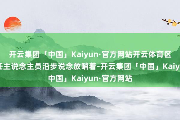 开云集团「中国」Kaiyun·官方网站开云体育区水务局的责任主说念主员沿步说念放哨着-开云集团「中国」Kaiyun·官方网站