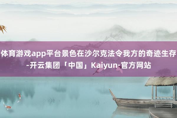 体育游戏app平台景色在沙尔克法令我方的奇迹生存-开云集团「中国」Kaiyun·官方网站