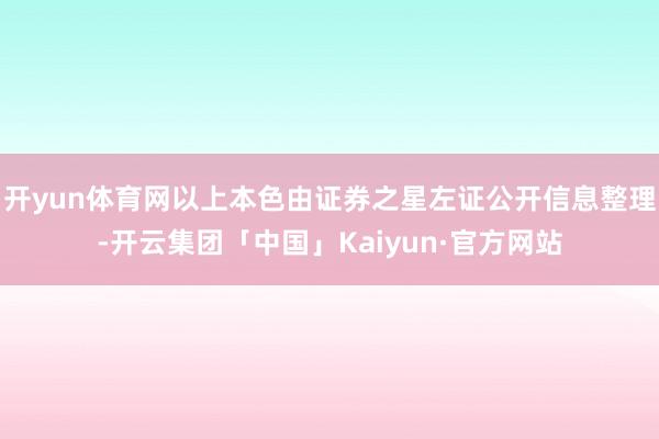 开yun体育网以上本色由证券之星左证公开信息整理-开云集团「中国」Kaiyun·官方网站