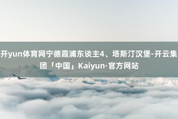 开yun体育网宁德霞浦东谈主4、塔斯汀汉堡-开云集团「中国」Kaiyun·官方网站