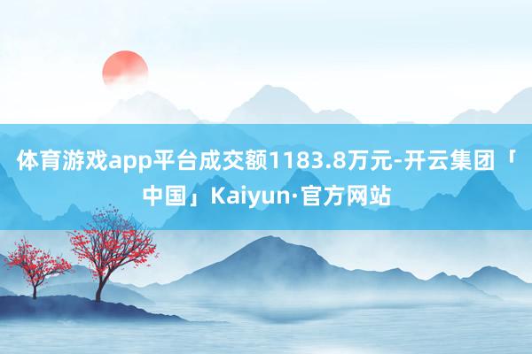 体育游戏app平台成交额1183.8万元-开云集团「中国」Kaiyun·官方网站