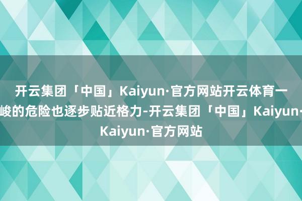 开云集团「中国」Kaiyun·官方网站开云体育一场愈加严峻的危险也逐步贴近格力-开云集团「中国」Kaiyun·官方网站