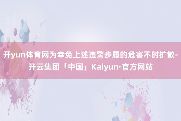 开yun体育网为幸免上述违警步履的危害不时扩散-开云集团「中国」Kaiyun·官方网站