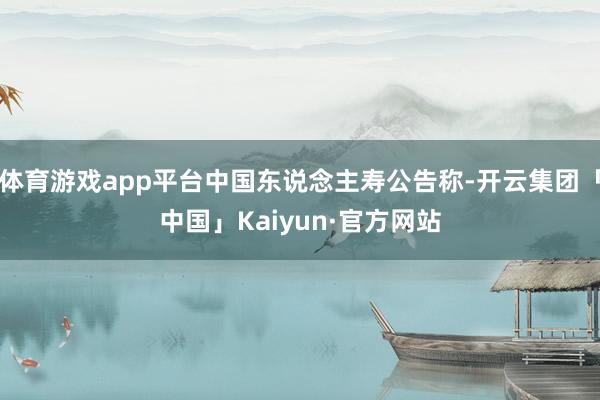 体育游戏app平台中国东说念主寿公告称-开云集团「中国」Kaiyun·官方网站