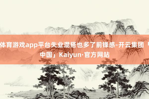 体育游戏app平台失业混搭也多了前锋感-开云集团「中国」Kaiyun·官方网站