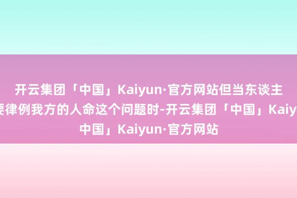 开云集团「中国」Kaiyun·官方网站但当东谈主们面对是否要律例我方的人命这个问题时-开云集团「中国」Kaiyun·官方网站