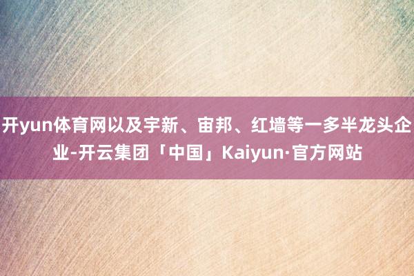 开yun体育网以及宇新、宙邦、红墙等一多半龙头企业-开云集团「中国」Kaiyun·官方网站