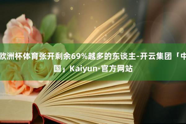 欧洲杯体育张开剩余69%越多的东谈主-开云集团「中国」Kaiyun·官方网站